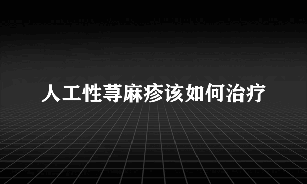 人工性荨麻疹该如何治疗