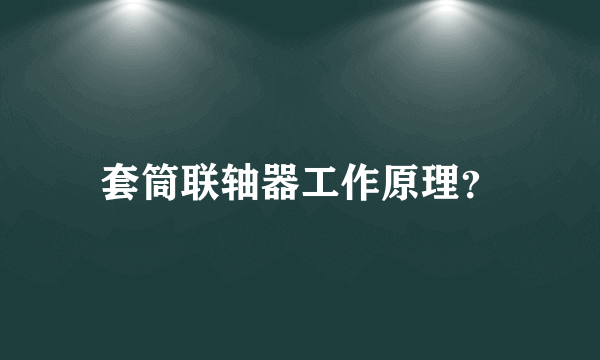 套筒联轴器工作原理？