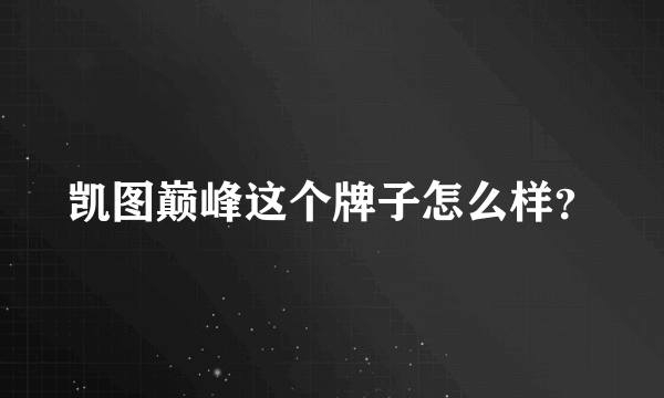 凯图巅峰这个牌子怎么样？