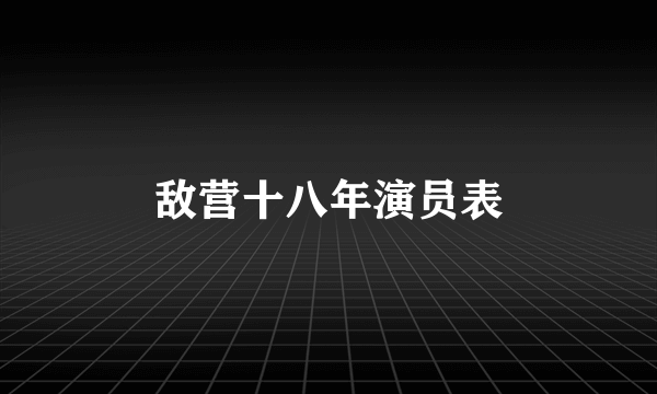 敌营十八年演员表