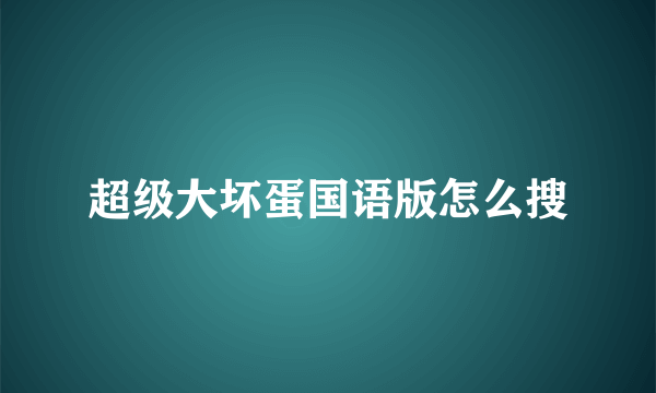 超级大坏蛋国语版怎么搜