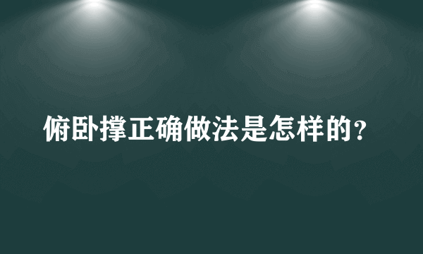 俯卧撑正确做法是怎样的？