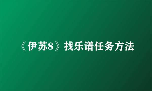 《伊苏8》找乐谱任务方法