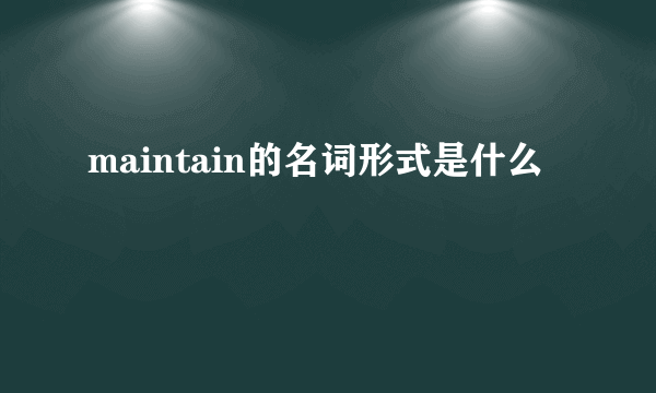 maintain的名词形式是什么