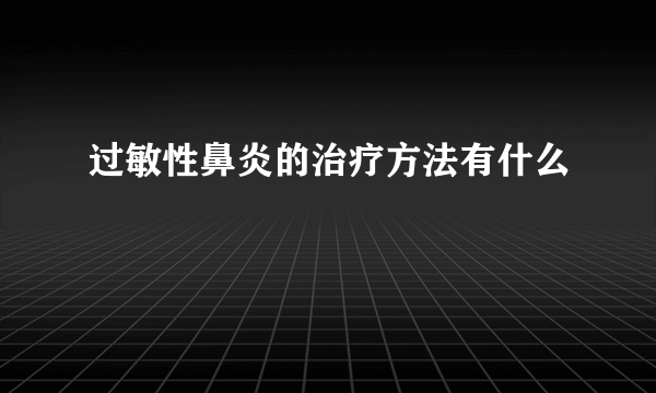 过敏性鼻炎的治疗方法有什么