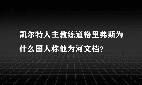 凯尔特人主教练道格里弗斯为什么国人称他为河文档？