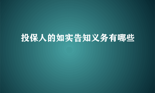 投保人的如实告知义务有哪些