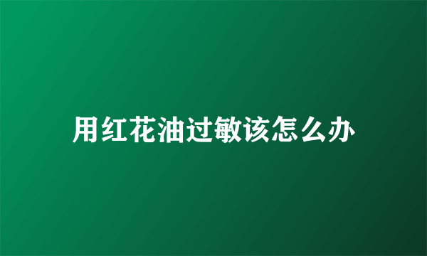 用红花油过敏该怎么办