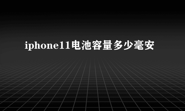 iphone11电池容量多少毫安