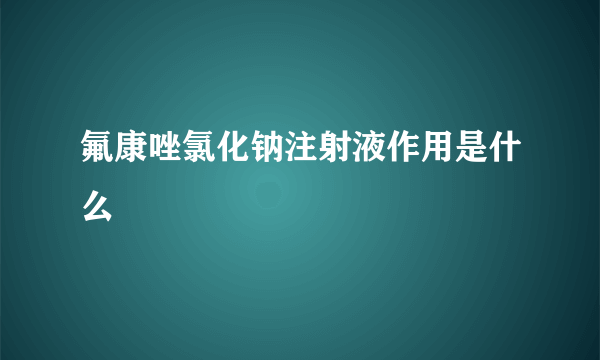 氟康唑氯化钠注射液作用是什么