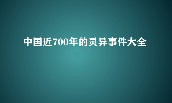 中国近700年的灵异事件大全