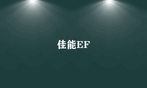 佳能EF