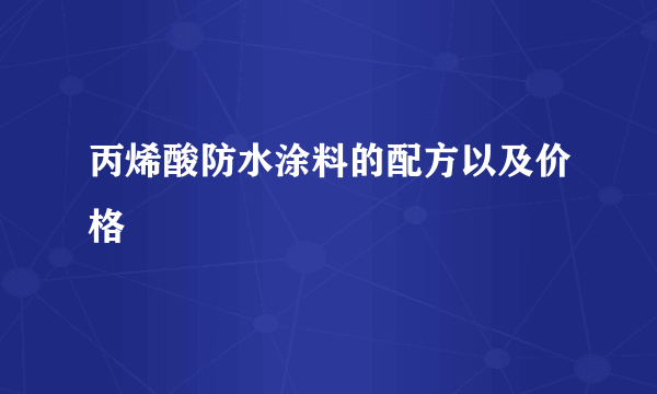 丙烯酸防水涂料的配方以及价格