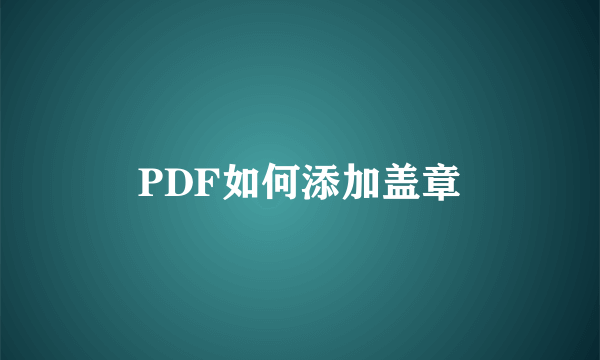 PDF如何添加盖章