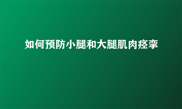 如何预防小腿和大腿肌肉痉挛