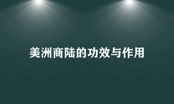 美洲商陆的功效与作用