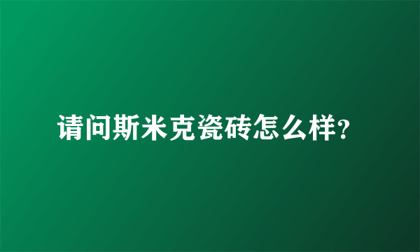 请问斯米克瓷砖怎么样？