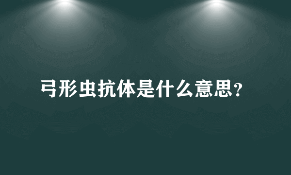 弓形虫抗体是什么意思？