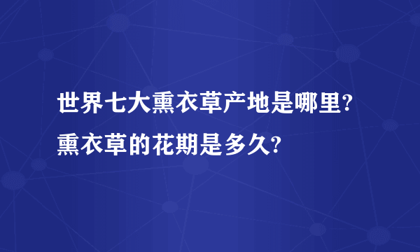 世界七大熏衣草产地是哪里?熏衣草的花期是多久?