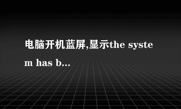 电脑开机蓝屏,显示the system has been shut down,怎么处理?