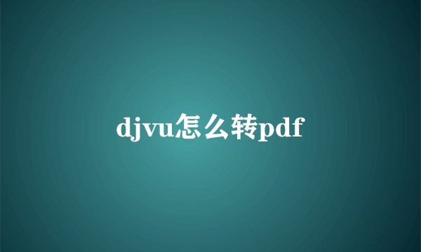 djvu怎么转pdf