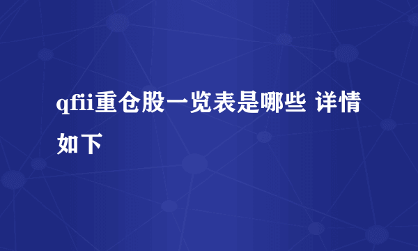 qfii重仓股一览表是哪些 详情如下