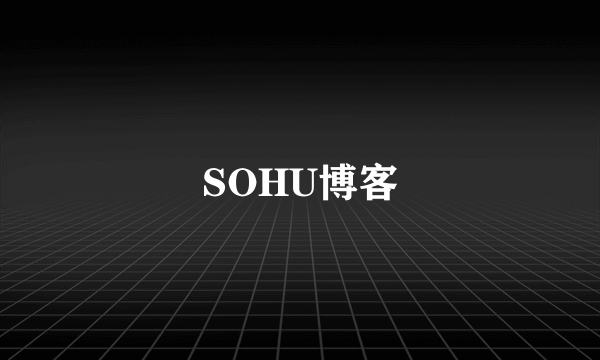 SOHU博客