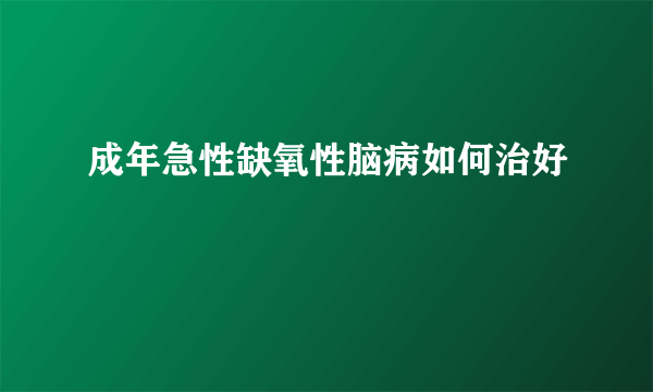 成年急性缺氧性脑病如何治好