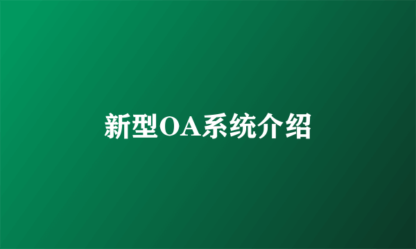 新型OA系统介绍