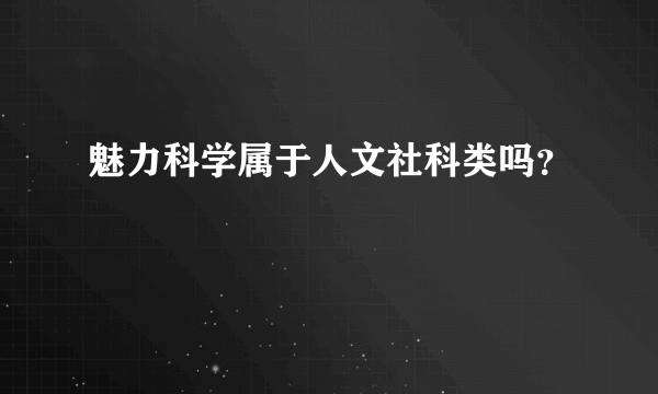 魅力科学属于人文社科类吗？