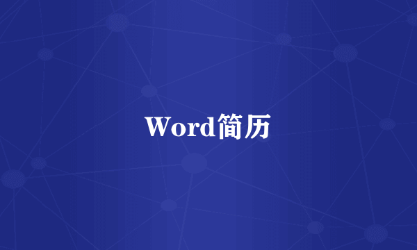 Word简历