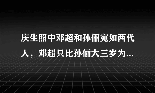 庆生照中邓超和孙俪宛如两代人，邓超只比孙俪大三岁为何会这么苍老？