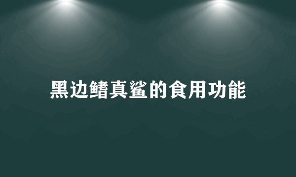 黑边鳍真鲨的食用功能