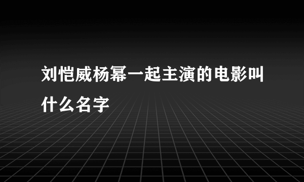 刘恺威杨幂一起主演的电影叫什么名字