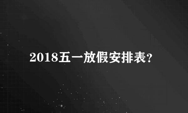 2018五一放假安排表？