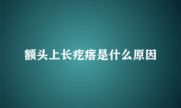 额头上长疙瘩是什么原因