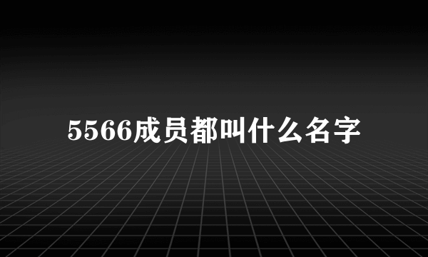 5566成员都叫什么名字