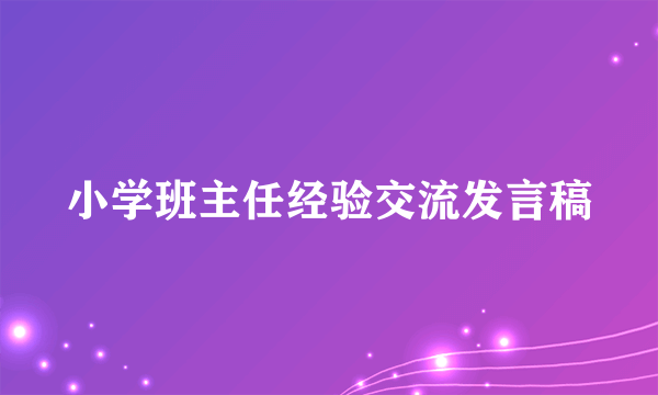 小学班主任经验交流发言稿