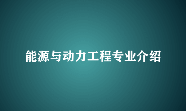 能源与动力工程专业介绍