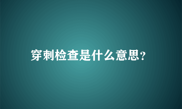 穿刺检查是什么意思？