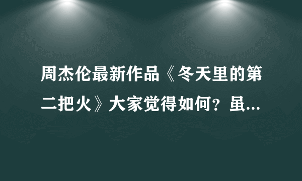 周杰伦最新作品《冬天里的第二把火》大家觉得如何？虽不是他自己唱的，但支持杰伦就要做到如此。