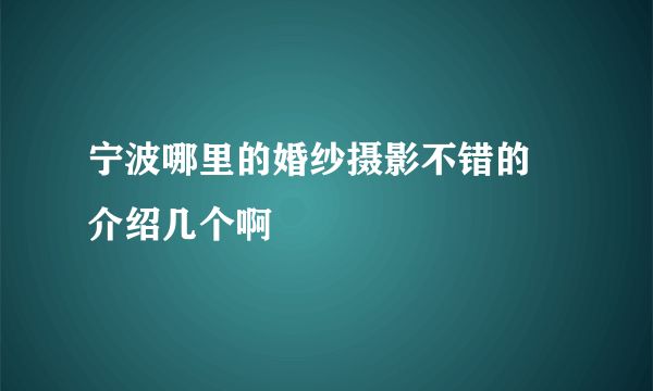 宁波哪里的婚纱摄影不错的 介绍几个啊