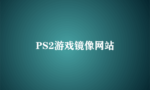 PS2游戏镜像网站