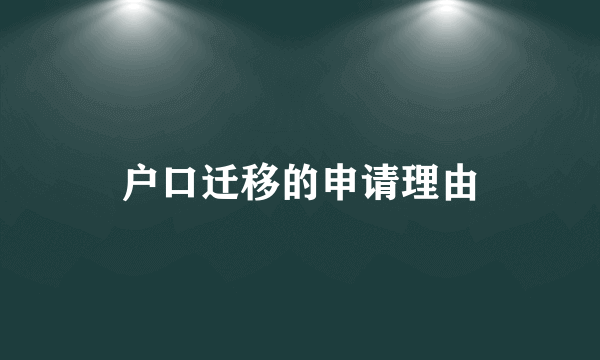 户口迁移的申请理由