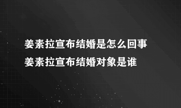 姜素拉宣布结婚是怎么回事 姜素拉宣布结婚对象是谁