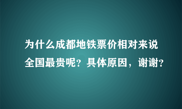 为什么成都地铁票价相对来说全国最贵呢？具体原因，谢谢？