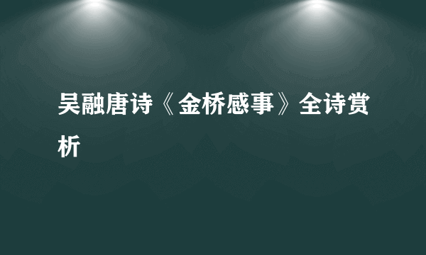 吴融唐诗《金桥感事》全诗赏析