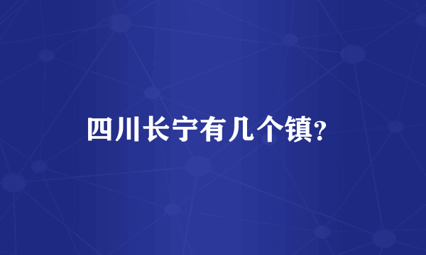 四川长宁有几个镇？