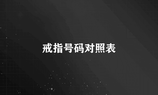 戒指号码对照表