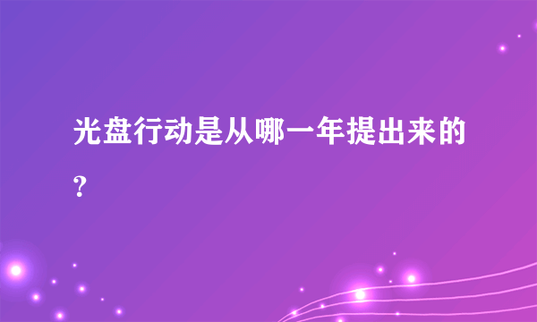 光盘行动是从哪一年提出来的？